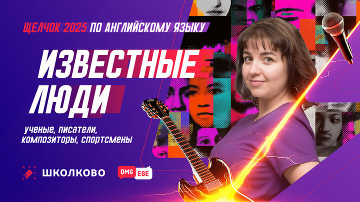 Известные люди (ученые, писатели, композиторы, спортсмены)