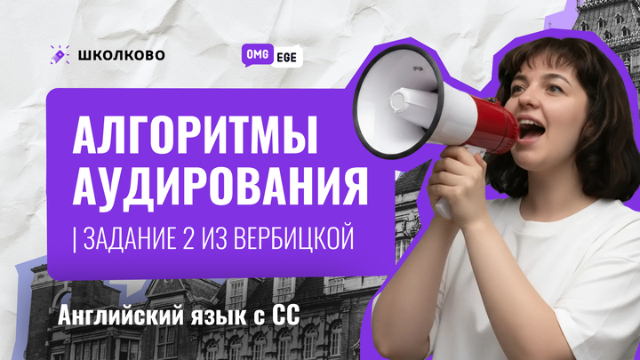 Алгоритмы аудирования в ЕГЭ (задание 2 из Вербицкой 6 вариант) 