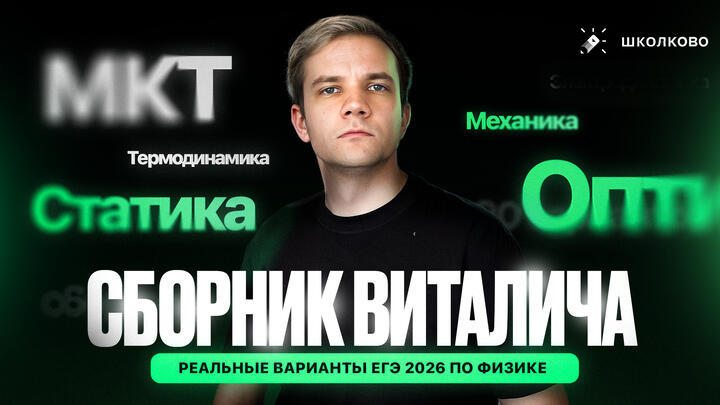 Обзор сборника Виталича 20 вариантов ЕГЭ 2026 по физике