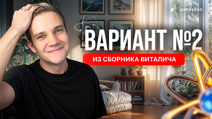 Разбор реального варианта №2 ЕГЭ 2026 по физике | Сборник Виталича