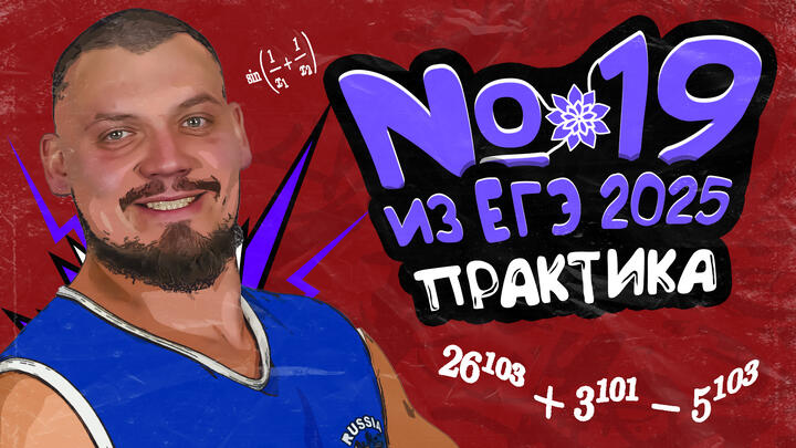 №19 из ЕГЭ 2025 | Практика