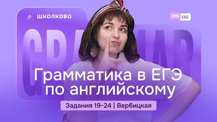 Грамматика в ЕГЭ по английскому (задания 19-24, Вербицкая 5 вариант ) 
