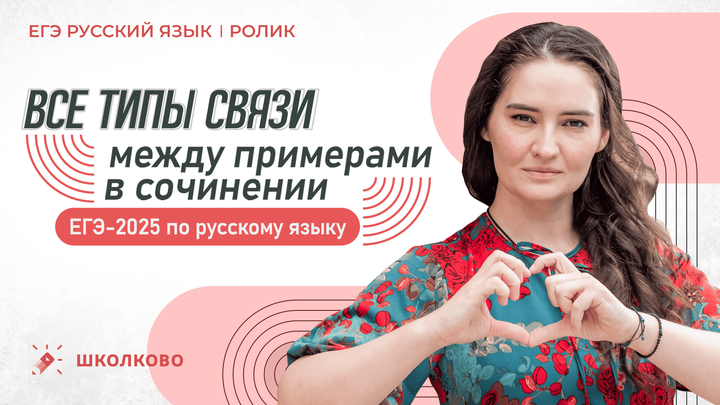 РОЛИК. Все типы связи между примерами в сочинении. ЕГЭ-2025 по русскому языку.