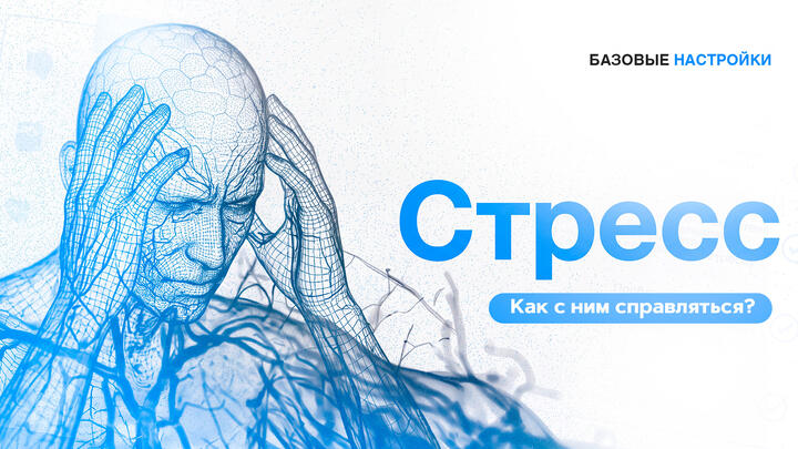 Хронический СТРЕСС УНИЧТОЖИТ тебя. Как с ним справляться?
