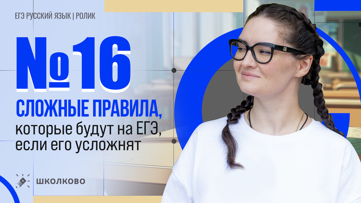 РОЛИК. Задание №16. Сложные правила, которые будут на ЕГЭ, если его усложнят.