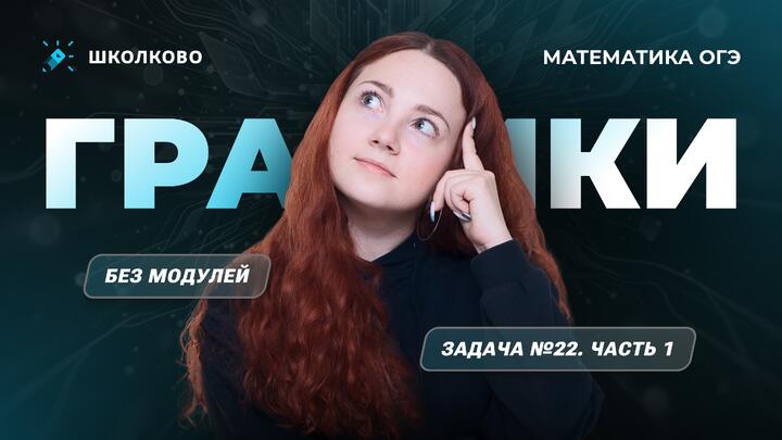 Графики. Задача №22. Часть 1. Без модулей