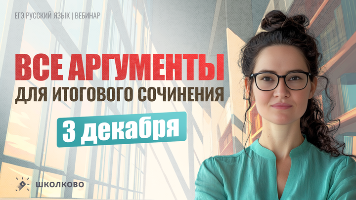 Все аргументы для Итогового сочинения 