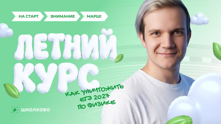 Как уничтожить ЕГЭ 2027 по физике? | Старт Летнего курса