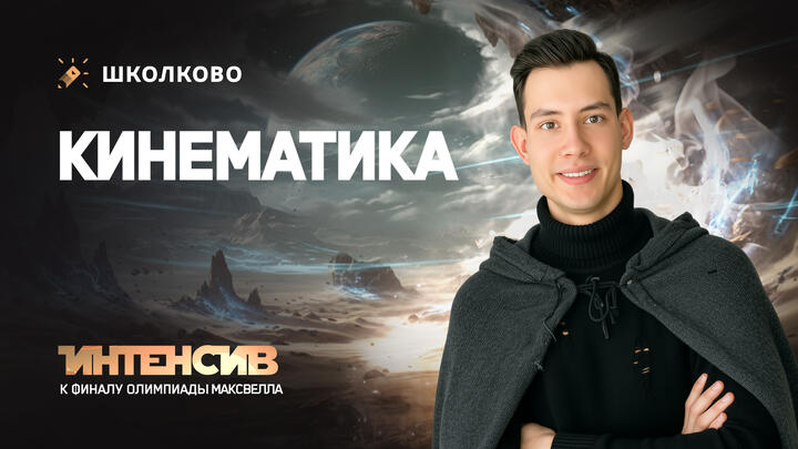 Интенсив к финалу Максвелла 7-8 класс | Кинематика