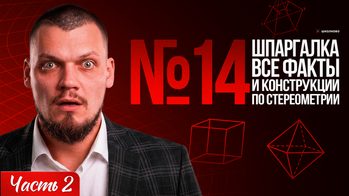 Шпаргалка №14 | Все факты и конструкции по стереометрии | Часть 2