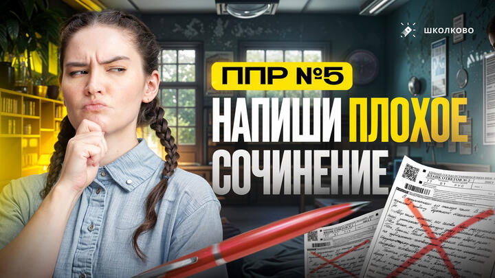 ППР №5. Напиши плохое сочинение!