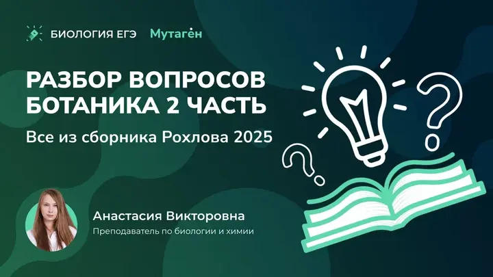 Разбор вопросов ботаника 2 часть. Все из сборника Рохлова 2025