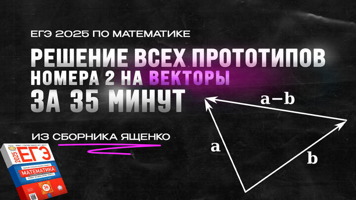 ВИДЕО-КОНСПЕКТ №2 | Решение ВСЕХ прототипов №2 на векторы за 35 минут