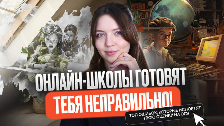 Онлайн-школы готовят тебя неправильно! ТОП ошибок, которые испортят твою оценку на ОГЭ