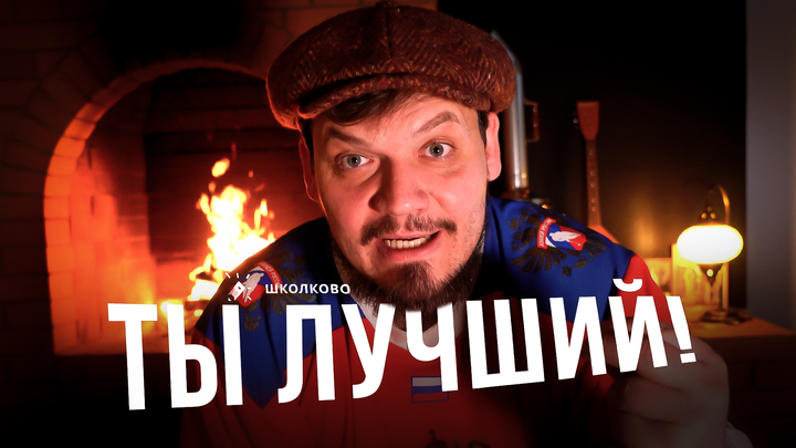 ТЫ ЛУЧШИЙ!