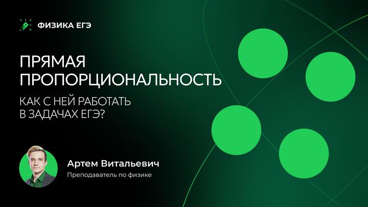 Прямая пропорциональность. Как с ней работать в задачах ЕГЭ
