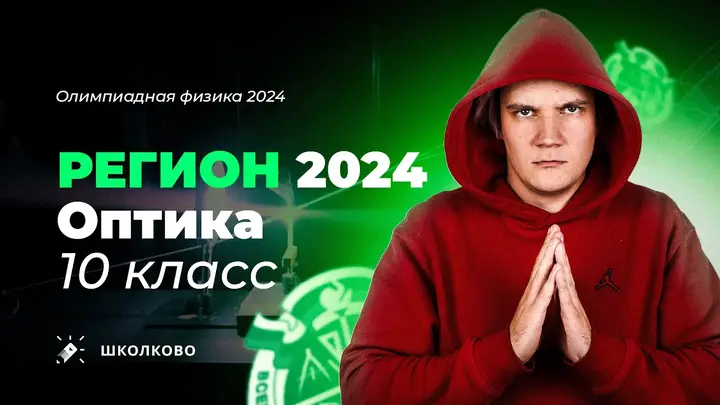 Региональный этап олимпиады 2024 по физике | Оптика 10 класс | В фокусе внимания