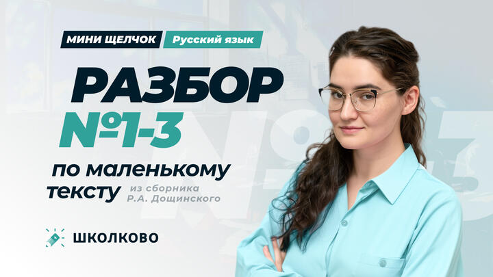 Разбор №1-3 по маленькому тексту из сборника Р.А. Дощинского