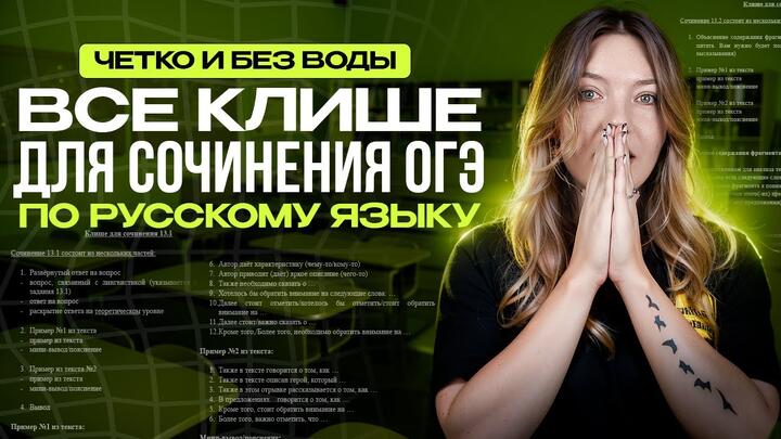 ВСЕ клише для сочинения ОГЭ по русскому языку. Четко и без воды
