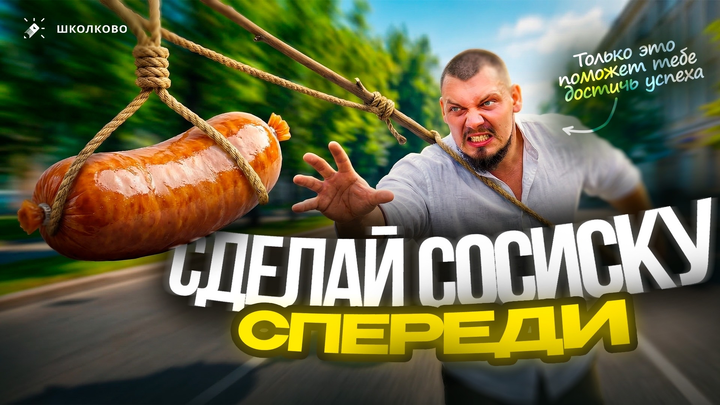 Сделай сосиску спереди! Только это поможет тебе достичь успеха 