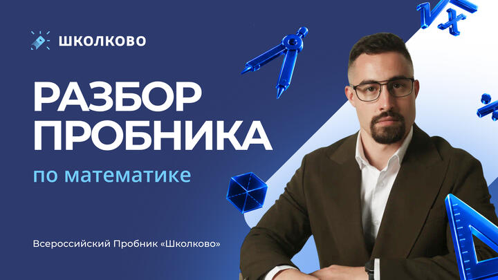 Разбор пробника по математике