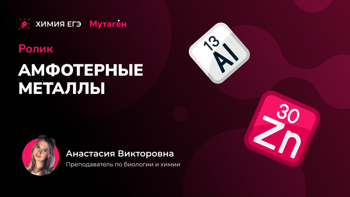 Химические свойства амфотерных металлов  | Видео шпаргалка 