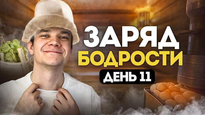 Заряд бодрости на 11-ый день «Щелчка» по физике