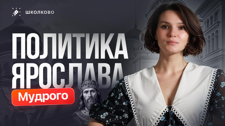 Вся политика Ярослава Мудрого за 10 минут