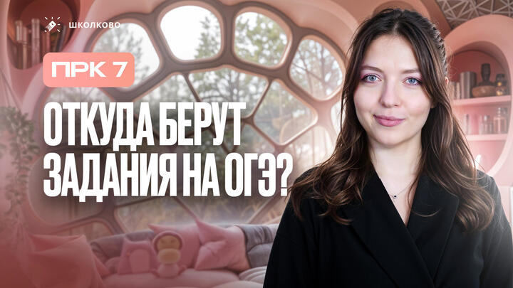 Откуда берут задания на ОГЭ?