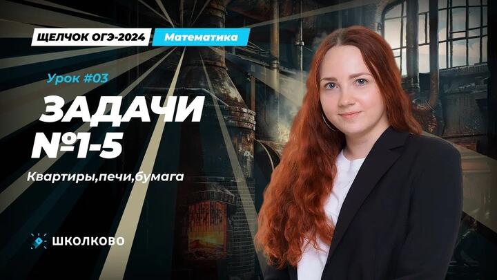 Задача №1-5 из ОГЭ по математике. Квартиры, печи, бумага