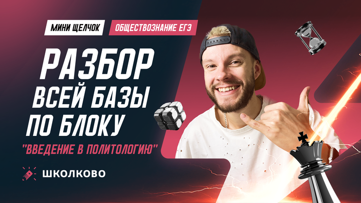 Разбор всей базы по блоку "Введение в политологию"
