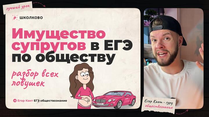 Кант объясняет все про имущество супругов для ЕГЭ по обществознанию