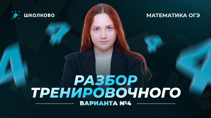 Разбор тренировочного варианта №4