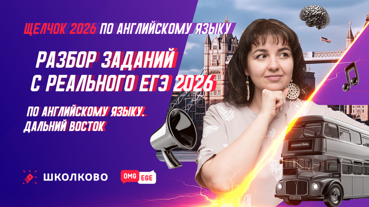 РАЗБОР ЗАДАНИЙ С РЕАЛЬНОГО ЕГЭ 2026 по Английскому языку. ДАЛЬНИЙ ВОСТОК