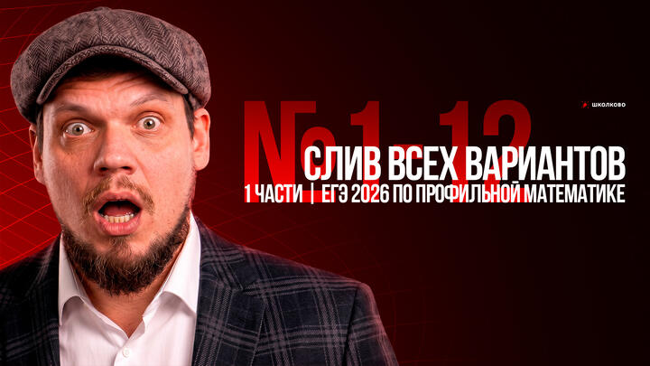 СЛИВ ВСЕХ ВАРИАНТОВ 1 ЧАСТИ | ЕГЭ 2026 по профильной математике | №1-12