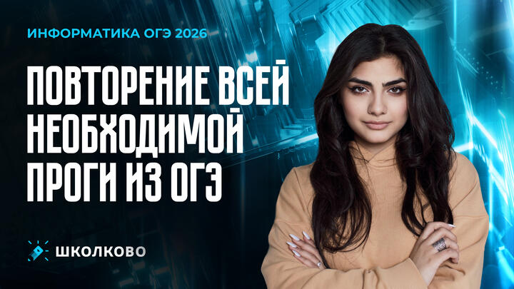 Программирование | Повторение всей необходимой ПРОГИ для ОГЭ 2026