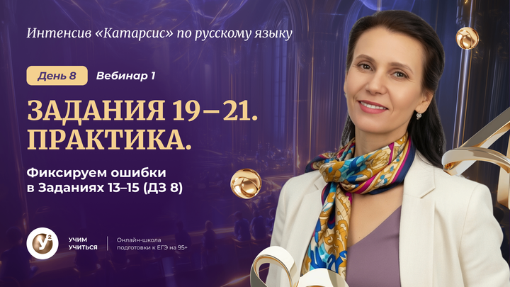 Вебинар 1.  ПУНКТУАЦИЯ : Задания 19-21. Практика. Фиксируем ошибки в Пробнике 20. ( ДЗ 10) 