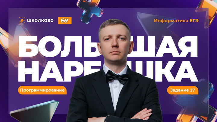  Большая нарешка. Задание 27. Программирование
