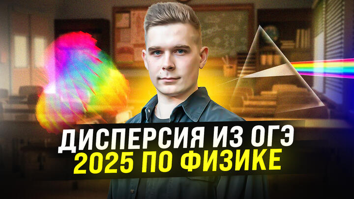 Дисперсия света в ОГЭ по физике. Вся теория и задачи для ОГЭ