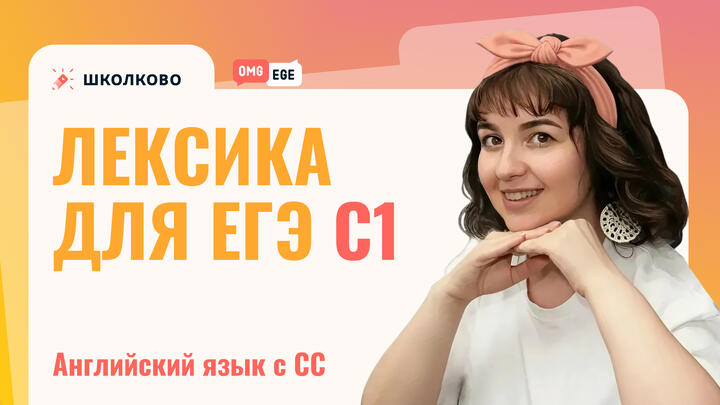Лексика для ЕГЭ (С1) 