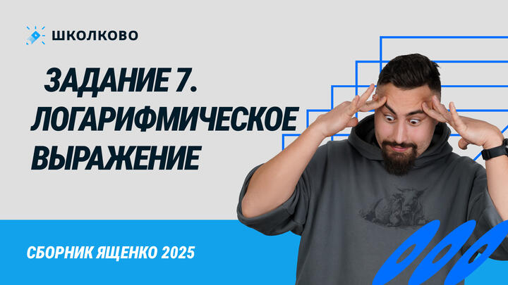 Сборник Ященко 2025. 100379. Логарифмическое выражение