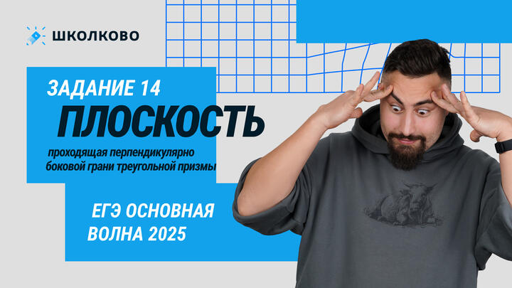 ЕГЭ основная волна 2025. 125865. Плоскость, проходящая перпендикулярно боковой грани треугольной призмы