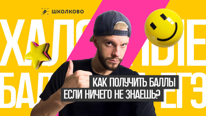 Самые халявные баллы на ЕГЭ по обществознанию! Как их получить, даже если ничего не знаешь?