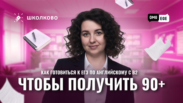 Как готовиться к егэ по английскому с В2, чтобы получить 90+
