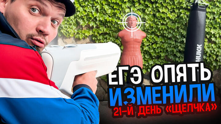 ЕГЭ ОПЯТЬ ИЗМЕНИЛИ | 21-й день «Щелчка»