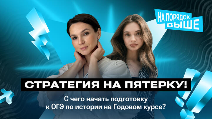 С чего начать подготовку к ОГЭ по истории на Годовом курсе? Стратегия на пятерку!