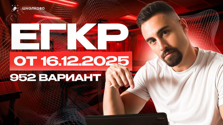 ЕГКР от 16.12.2025 || 952 вариант 