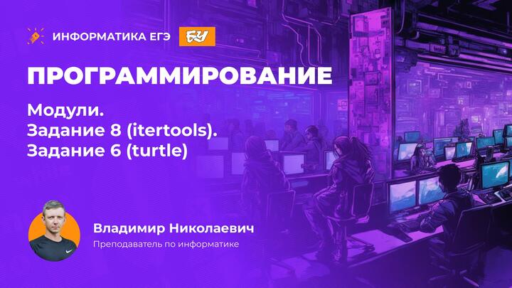 Программирование. Модули. Задание 8 (itertools). Задание 6 (turtle).
