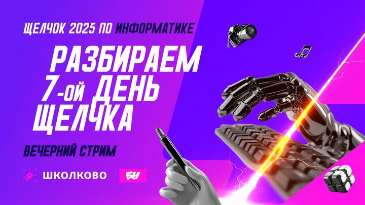 Разбираем 7-й день Щелчка. Вечерний стрим