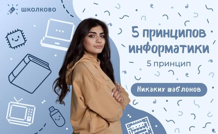 Принцип 5 | Никаких шаблонов